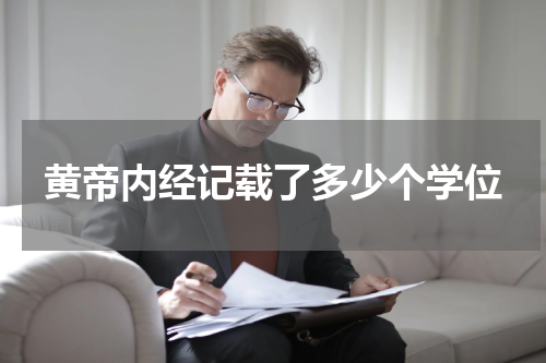 黄帝内经记载了多少个学位