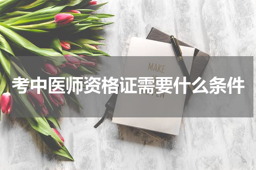 考中医师资格证需要什么条件