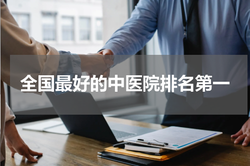 全国最好的中医院排名第一