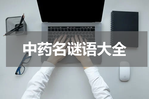 中药名谜语大全