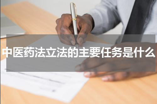 中医药法立法的主要任务是什么
