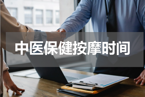 中医保健按摩时间