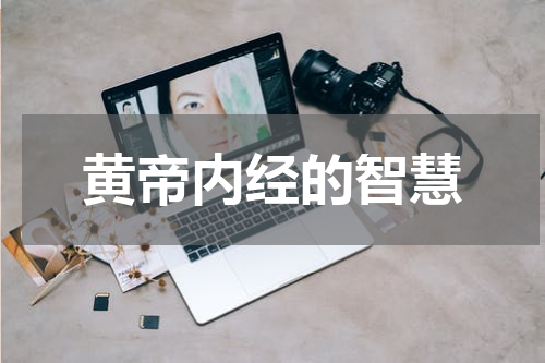 黄帝内经的智慧