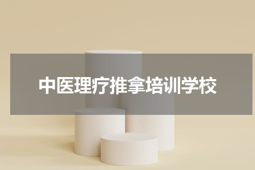 中医理疗推拿培训学校