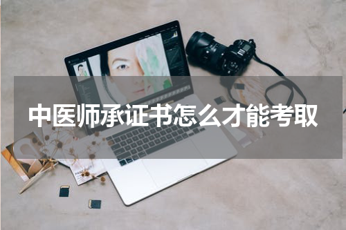 中医师承证书怎么才能考取