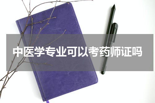 中医学专业可以考药师证吗