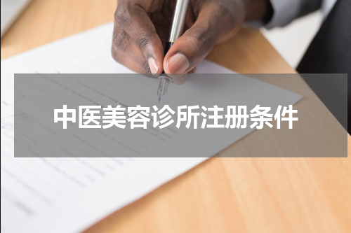 中医美容诊所注册条件