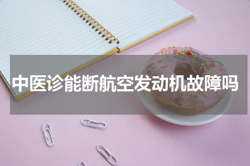 中医诊能断航空发动机故障吗