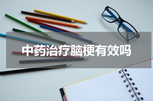 中药治疗脑梗有效吗