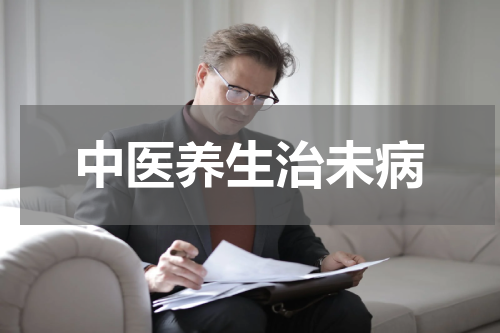 中医养生治未病