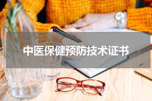 中医保健预防技术证书