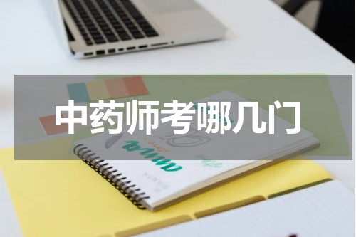 中药师考哪几门