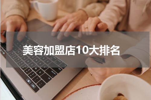 美容加盟店10大排名