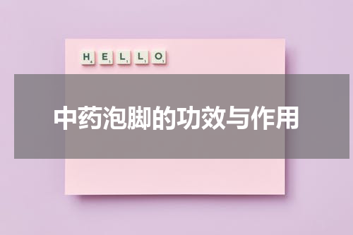 中药泡脚的功效与作用