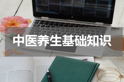 中医养生基础知识