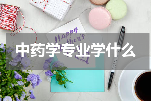 中药学专业学什么