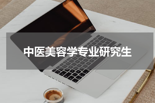 中医美容学专业研究生
