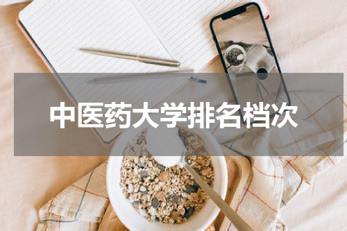 中医药大学排名档次