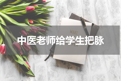 中医老师给学生把脉