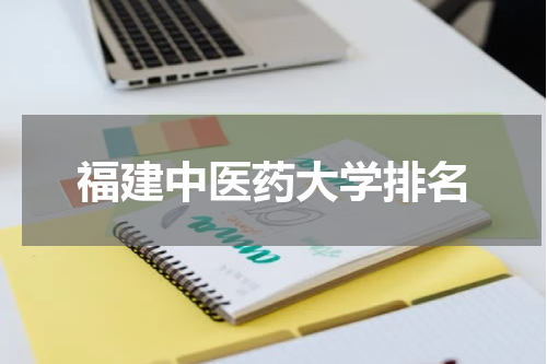 福建中医药大学排名