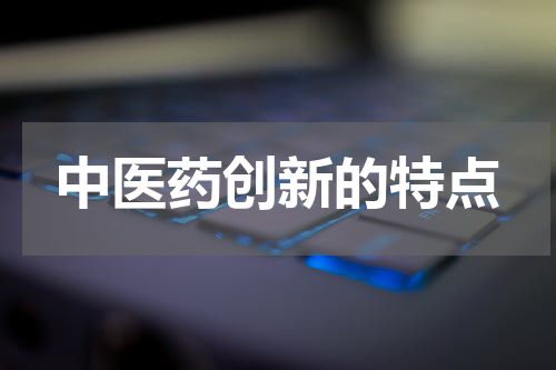 中医药创新的特点