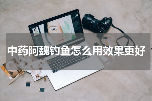 中药阿魏钓鱼怎么用效果更好