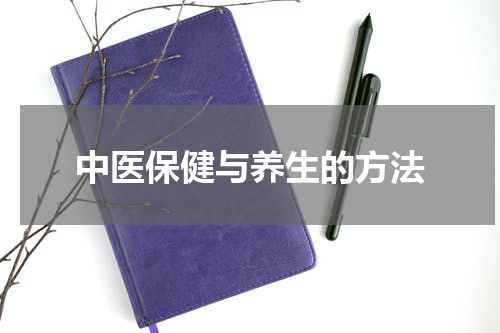 中医保健与养生的方法