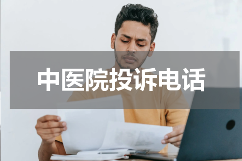 中医院投诉电话