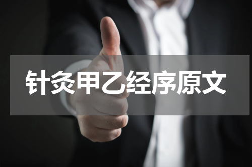 针灸甲乙经序原文