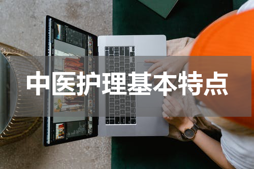 中医护理基本特点