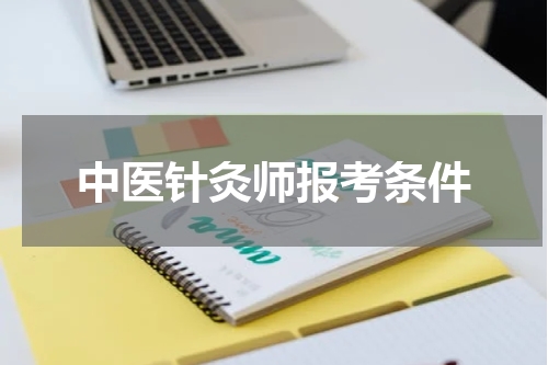中医针灸师报考条件