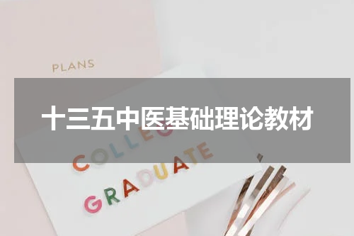 十三五中医基础理论教材