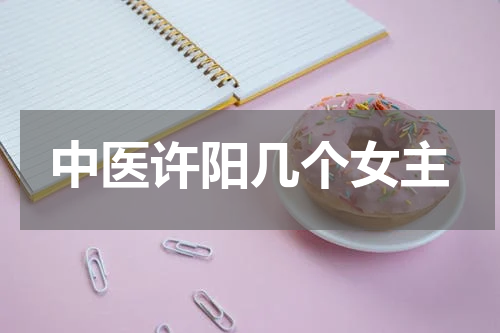 中医许阳几个女主
