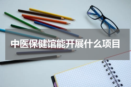 中医保健馆能开展什么项目