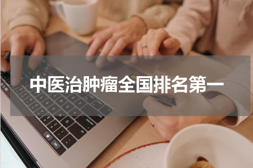 中医治肿瘤全国排名第一