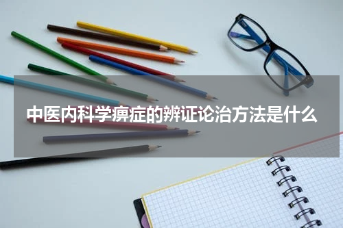 中医内科学痹症的辨证论治方法是什么