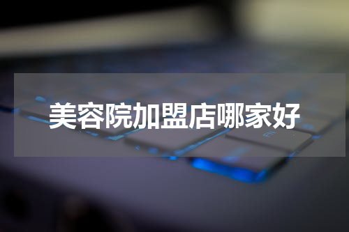 美容院加盟店哪家好