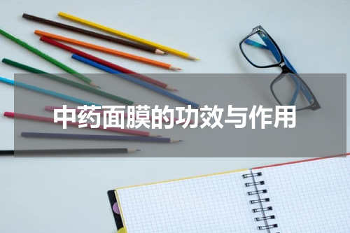 中药面膜的功效与作用
