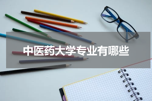 中医药大学专业有哪些