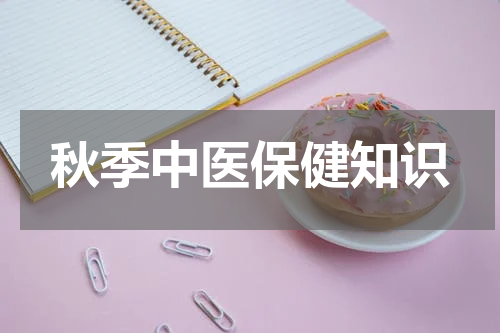秋季中医保健知识