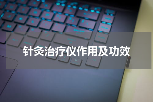 针灸治疗仪作用及功效