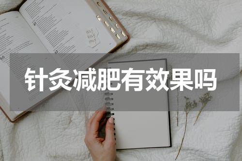 针灸减肥有效果吗