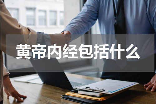 黄帝内经包括什么
