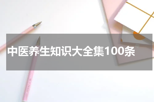 中医养生知识大全集100条