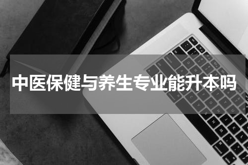 中医保健与养生专业能升本吗