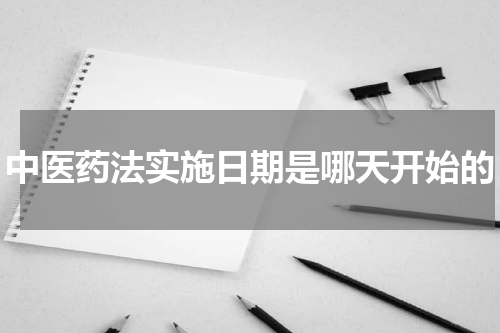 中医药法实施日期是哪天开始的