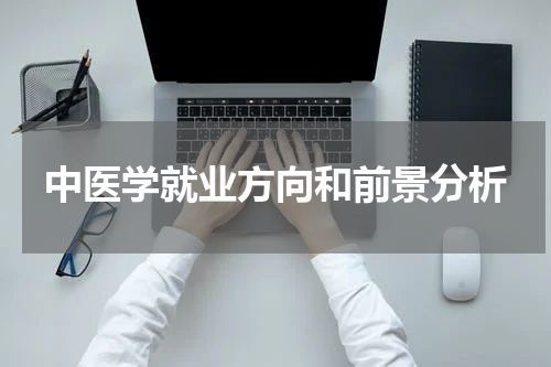 中医学就业方向和前景分析
