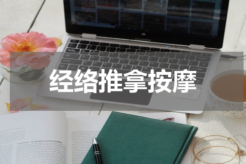 经络推拿按摩