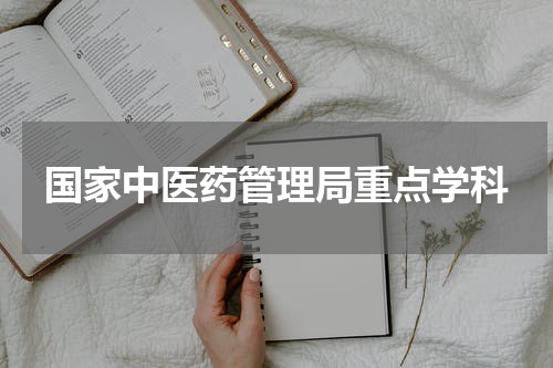 国家中医药管理局重点学科