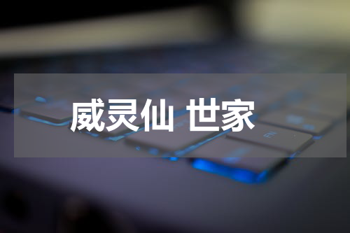 威灵仙 世家